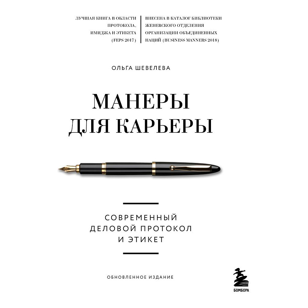 Книга "Манеры для карьеры. Современный деловой протокол и этикет (обновленное издание)", Шевелева О.