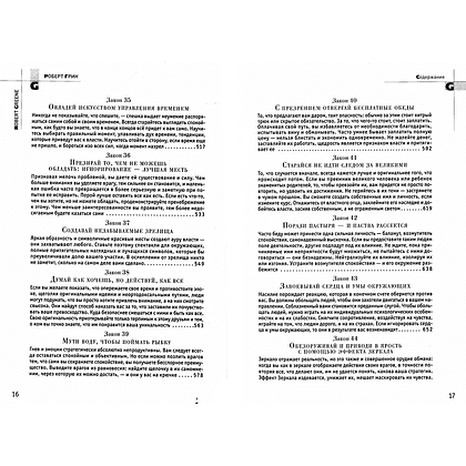 Книга "48 законов власти", Роберт Грин - 6