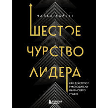 Книга "Шестое чувство лидера. Как действуют руководители наивысшего уровня"