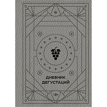Книга "Дневник дегустаций"