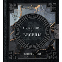 Книга "Наследие мудрых. Конфуций. Суждения и беседы", Конфуций