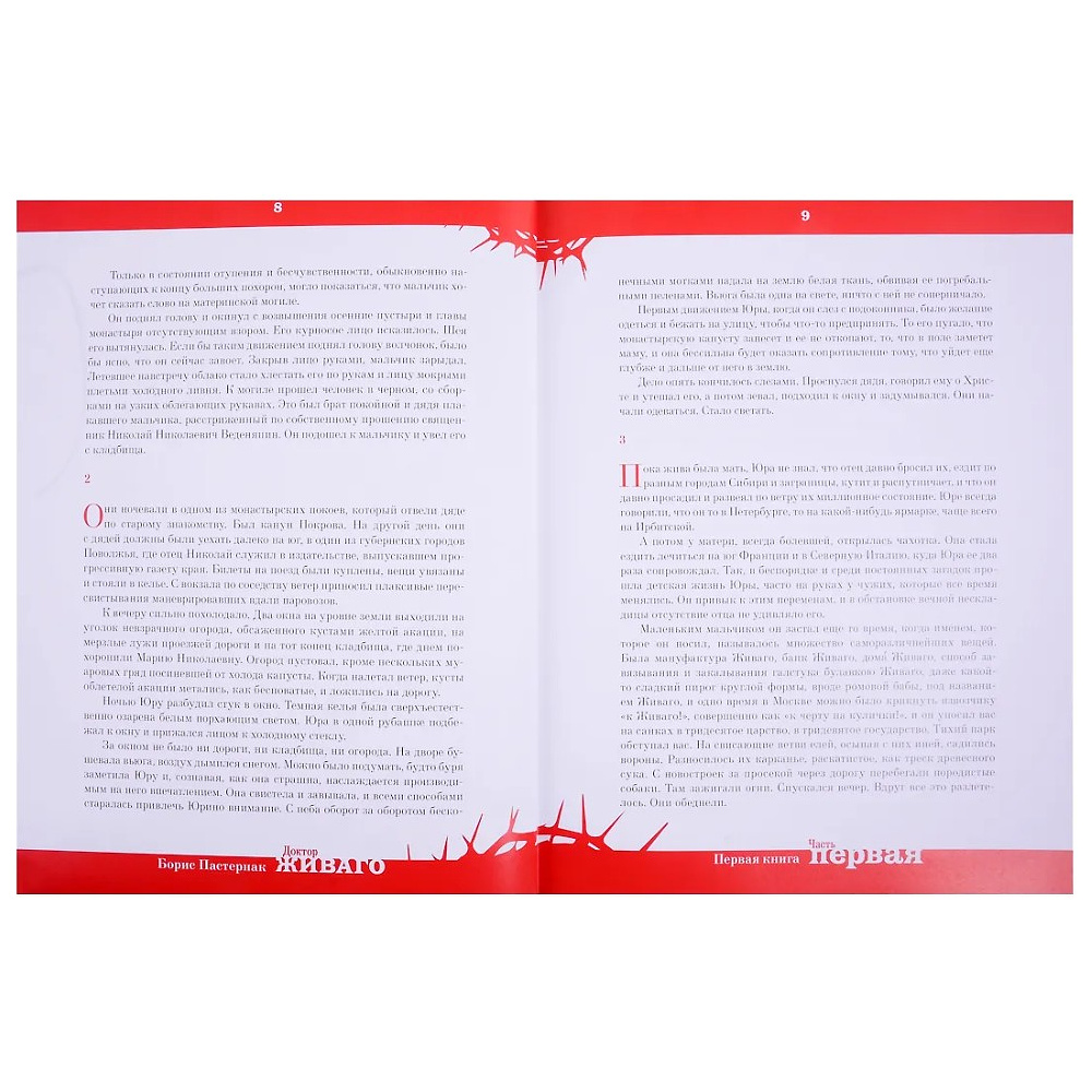 Книга "Доктор Живаго" (коллекционное издание), Борис Пастернак - 3