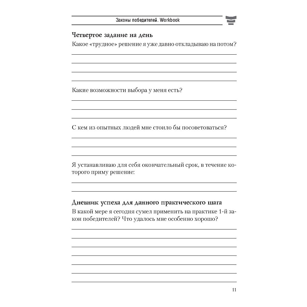 Книга "Законы победителей. Workbook", Бодо Шефер - 8