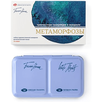 Набор акварельных красок "Белые ночи метаморфозы", 12 цветов, кюветы