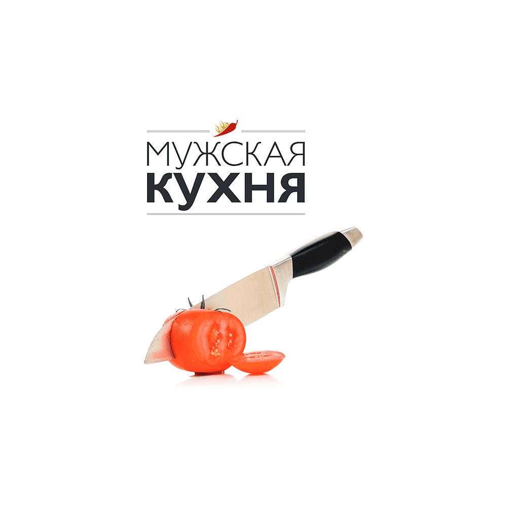 Книга "Мужская кухня" - 3
