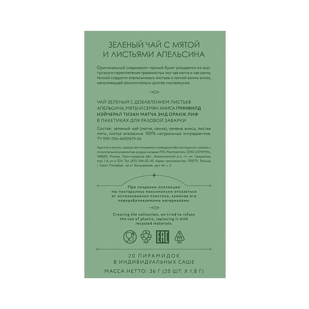Чай "Greenfield" Tisane Matcha&Orange Leaf, 20 пакетиков x 1.8 г, зеленый - 4