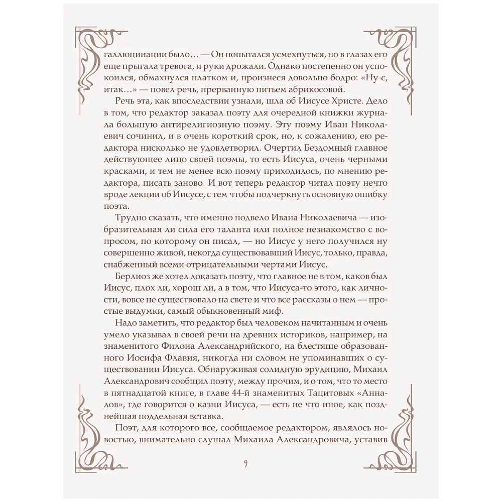 Книга "Мастер и Маргарита" (шелковая коллекция), Михаил Булгаков - 7
