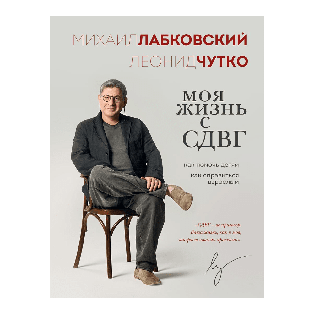 Книга "Моя жизнь с СДВГ. Как помочь детям, как справиться взрослым", Михаил Лабковский, Леонид Чутко