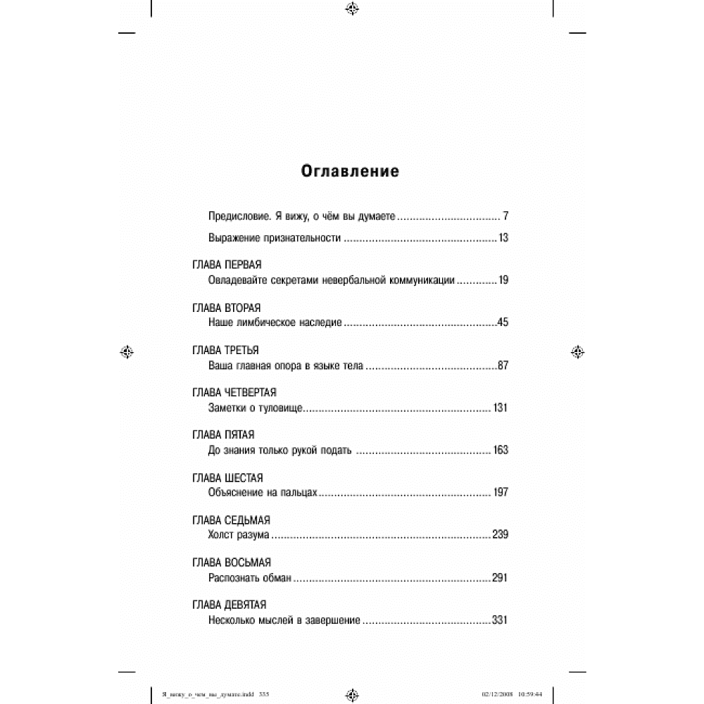 Книга "Я вижу, о чем вы думаете", Джо Наварро, Марвин Карлинс - 2