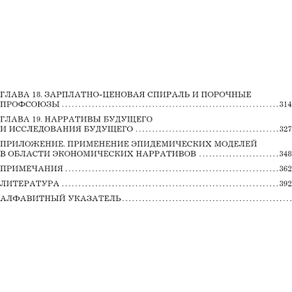 Книга "Нарративная экономика. Новая наука о влиянии вирусных историй на экономические события", Роберт Шиллер - 3