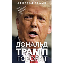 Книга "Дональд Трамп говорит. Цитаты, мысли и речи президента США", Дональд Трамп