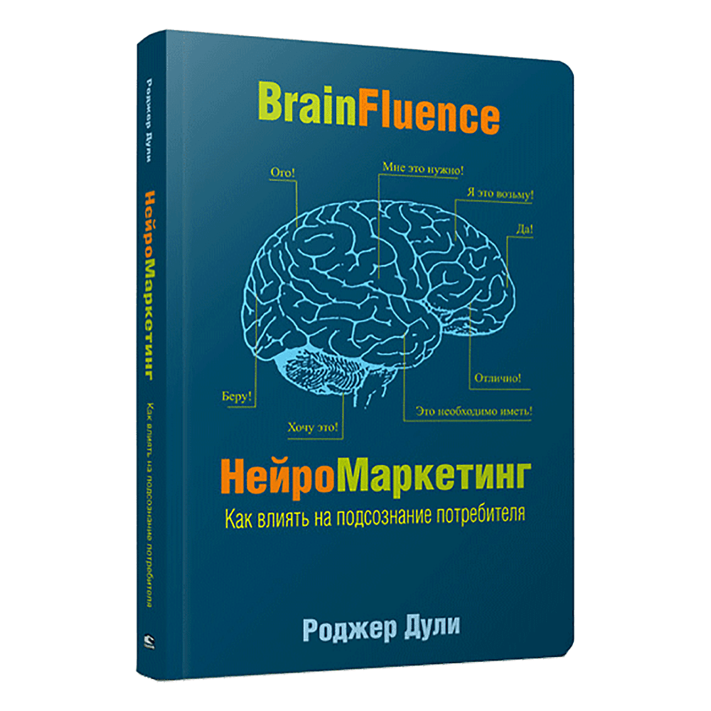Книга "Нейромаркетинг. Как влиять на подсознание потребителя", Роджер Дули