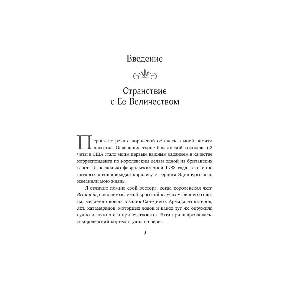 Книга "Королева. Последняя биография Елизаветы II", Эндрю Мортон - 5