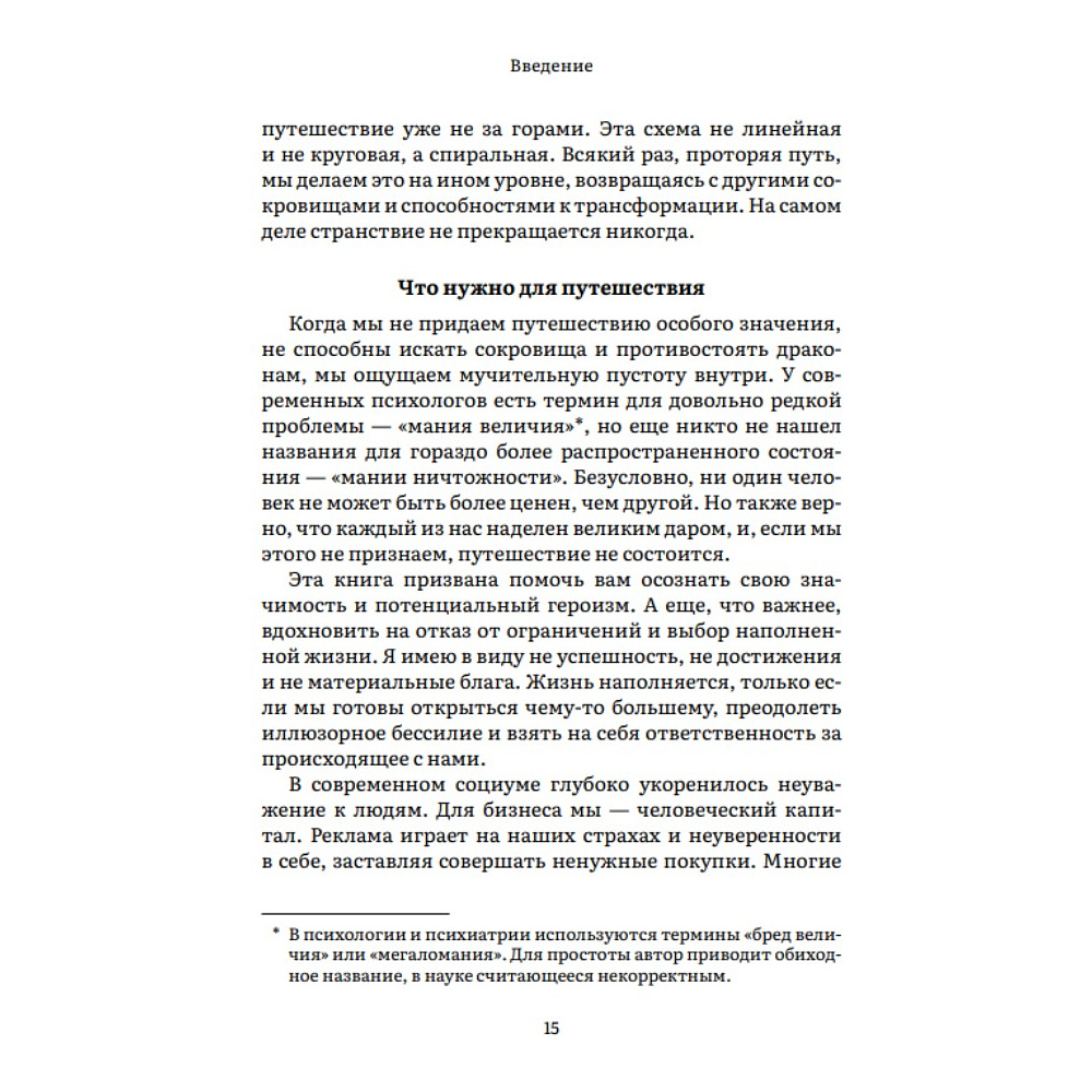 Книга "Пробуждение внутреннего героя. 12 архетипов, которые помогут раскрыть свою личность и найти путь", Кэрол Пирсон - 10