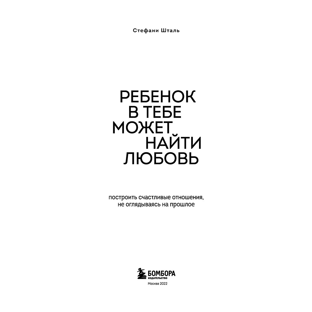 Книга "Ребенок в тебе может найти любовь. Построить счастливые отношения, не оглядываясь на прошлое", Стефани Шталь - 2