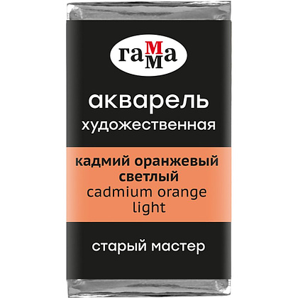 Краски акварельные Гамма "Старый Мастер", 161 кадмий оранжевый светлый, кювета