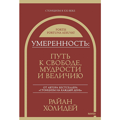 Книга "Умеренность: Путь к свободе, мудрости и величию", Райан Холидей