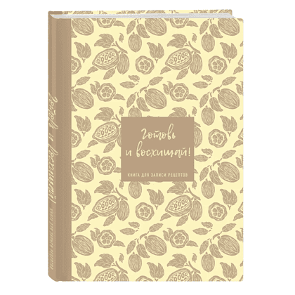 Книга "Книга для записи рецептов. Готовь и восхищай!" (нежно-цыплячий теплый)