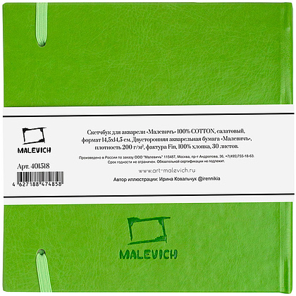 Скетчбук для акварели "Малевичъ", 14.5x14.5 см, 200 г/м2, 30 листов, салатовый - 4