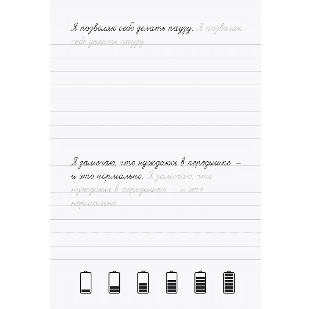 Пропись "Взрослые прописи против выгорания" - 4