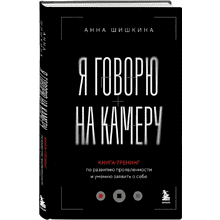 Книга  "Я говорю на камеру. Книга-тренинг по развитию проявленности и умению заявить о себе"