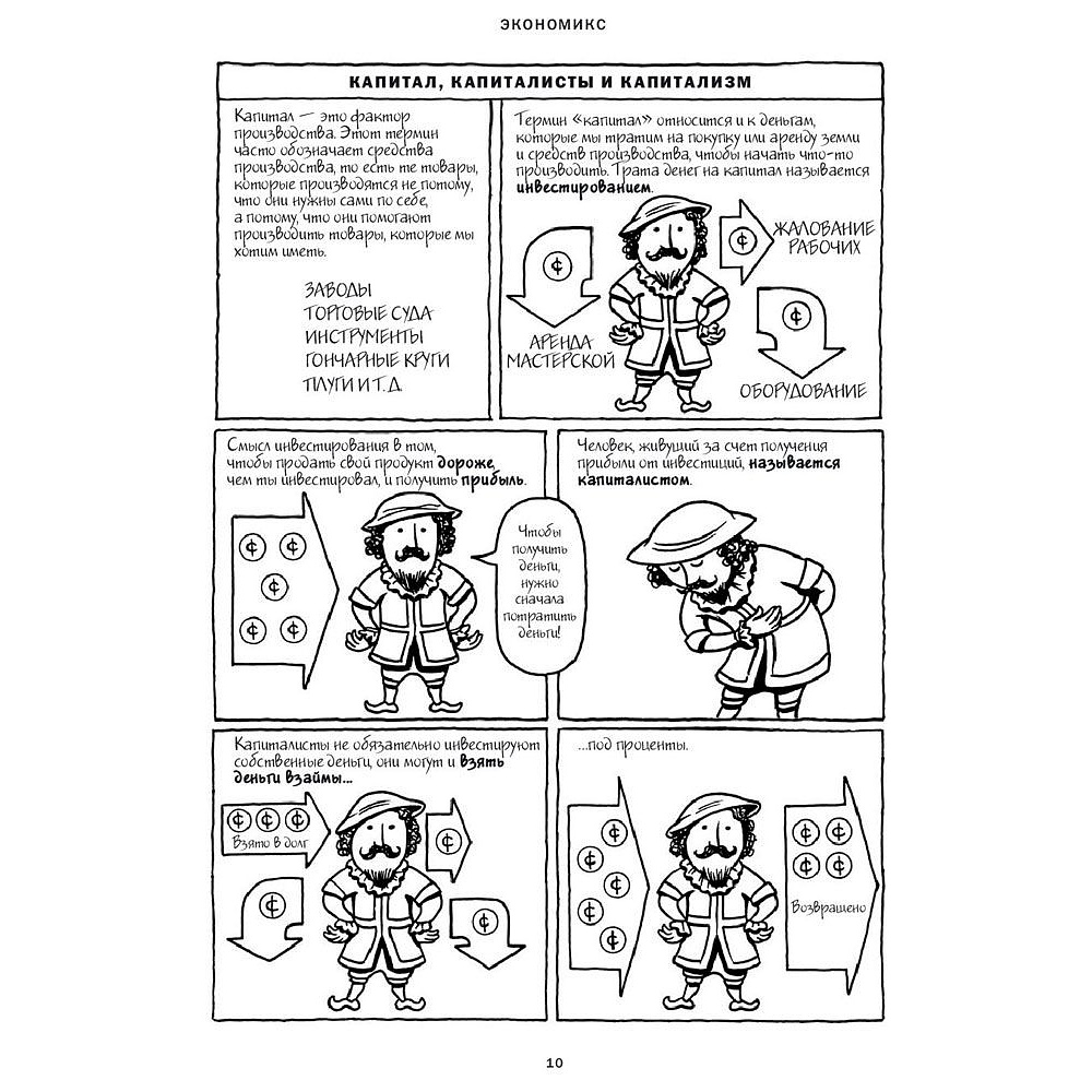 Книга "Экономикс. Как работает экономика (и почему не работает) в словах и картинках", Гудвин М., Бурр Д. - 8