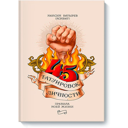 Книга "45 татуировок личности. Правила моей жизни", Максим Батырев