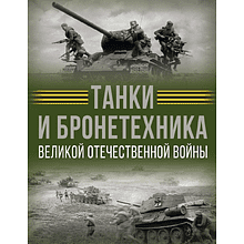 Книга "Танки и бронетехника Великой Отечественной войны"