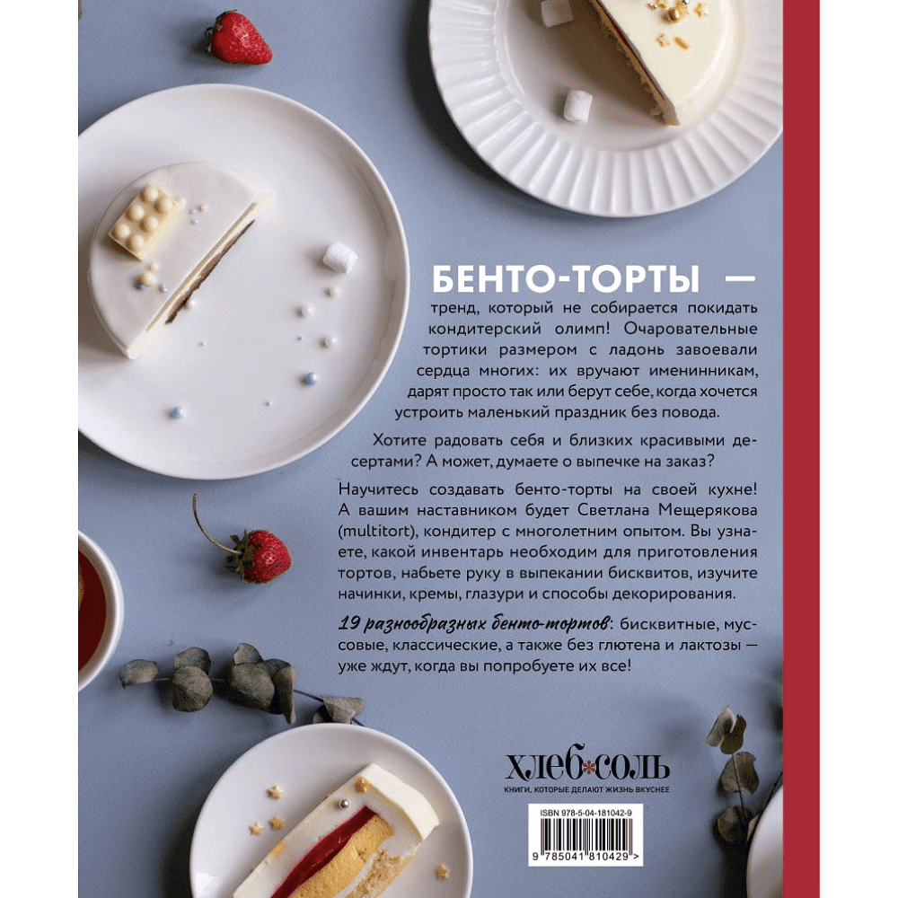 Книга "Бенто-торты. Бисквитные, муссовые и классические торты в мини-формате", Светлана Мещерякова - 9