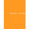 Книга "Мне все льзя. О том, как найти свое призвание и самого себя", Татьяна Мужицкая - 3
