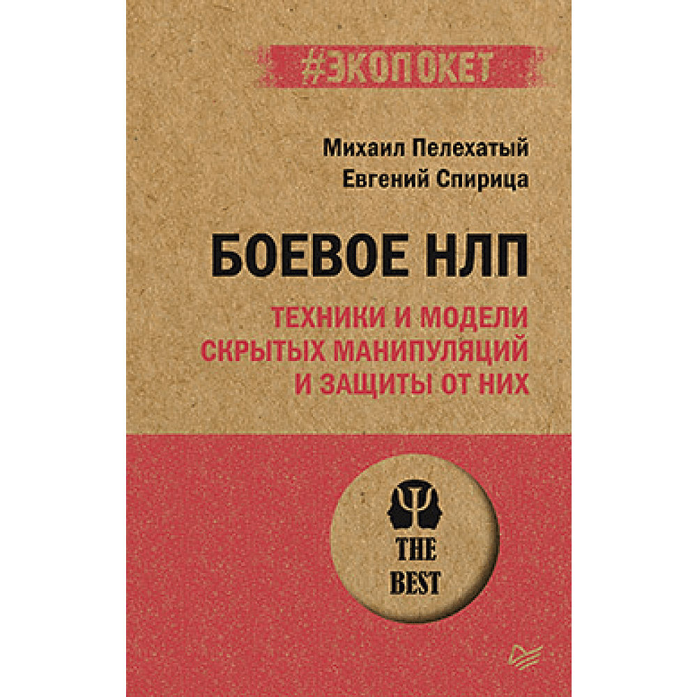 Книга "Боевое НЛП: техники и модели скрытых манипуляций и защиты от них (#экопокет)", Михаил Пелехатый, Евгений Спирица