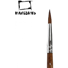 Кисть для рисования "Малевичъ Nature", колонок, круглая, №5