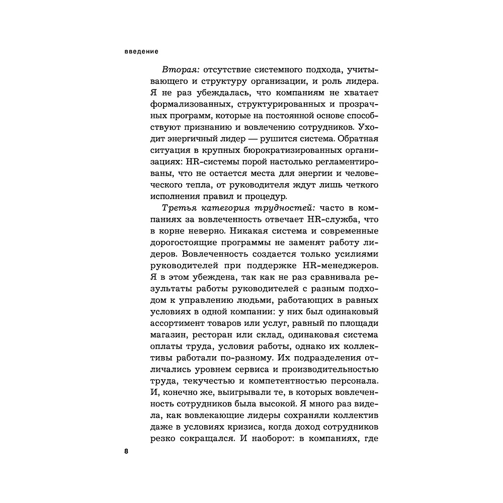 Книга "Вовлеченные сотрудники. Как создать команду, которая работает с полной отдачей и достигает высоких результатов", Анна Егорова - 7