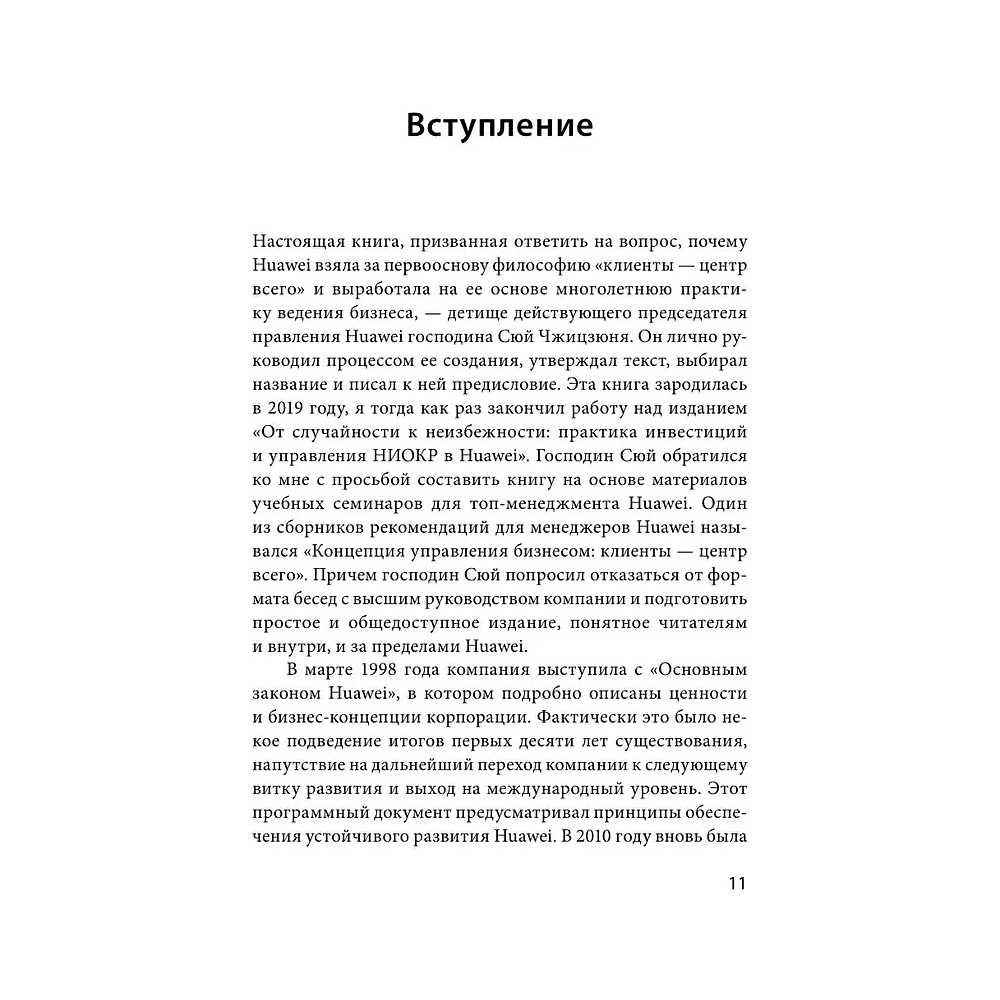 Книга "Ценности Huawei: клиенты для бизнеса — прежде всего", Ся Чжунъи - 6