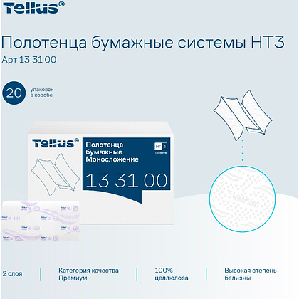Полотенца бумажные Tellus Синглфолд Премиум, листовые, 2 слоя, 200 листов, H3 - 6