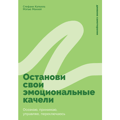 Книга "Останови свои эмоциональные качели", Стефани Кателла, Мэтью Маккей