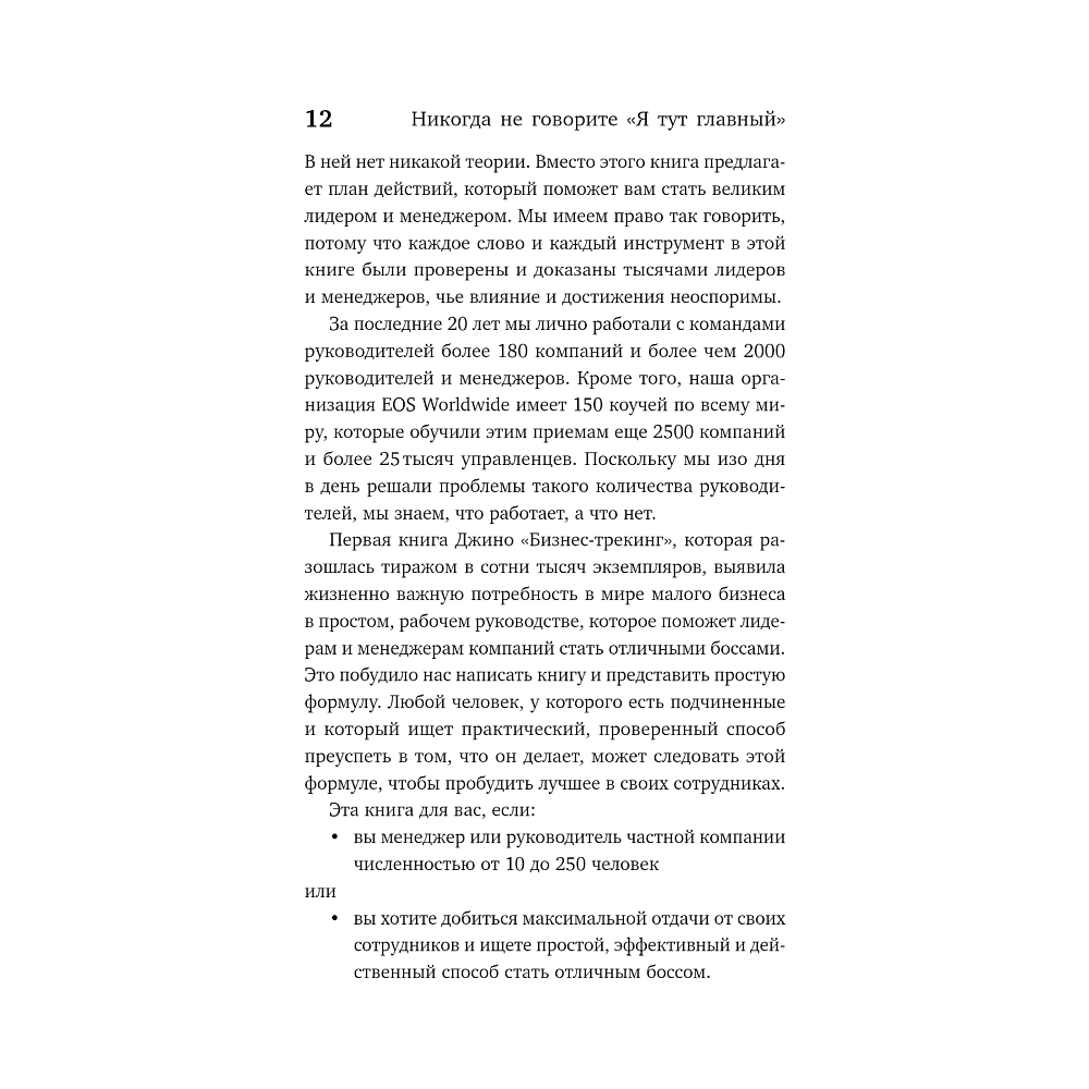 Книга "Никогда не говорите «Я тут главный!»", Ренэ Боэр, Джино Уикман - 6
