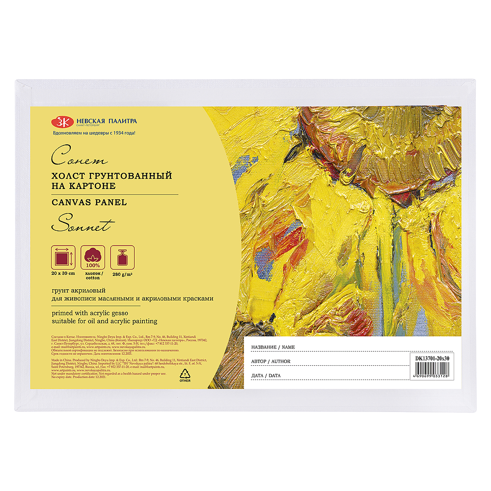 Холст на картоне "Сонет", 20х30 см, хлопок, 280 г/м2, мелкое зерно