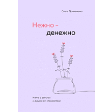 Книга "Нежно-денежно. Книга о деньгах и душевном спокойствии"