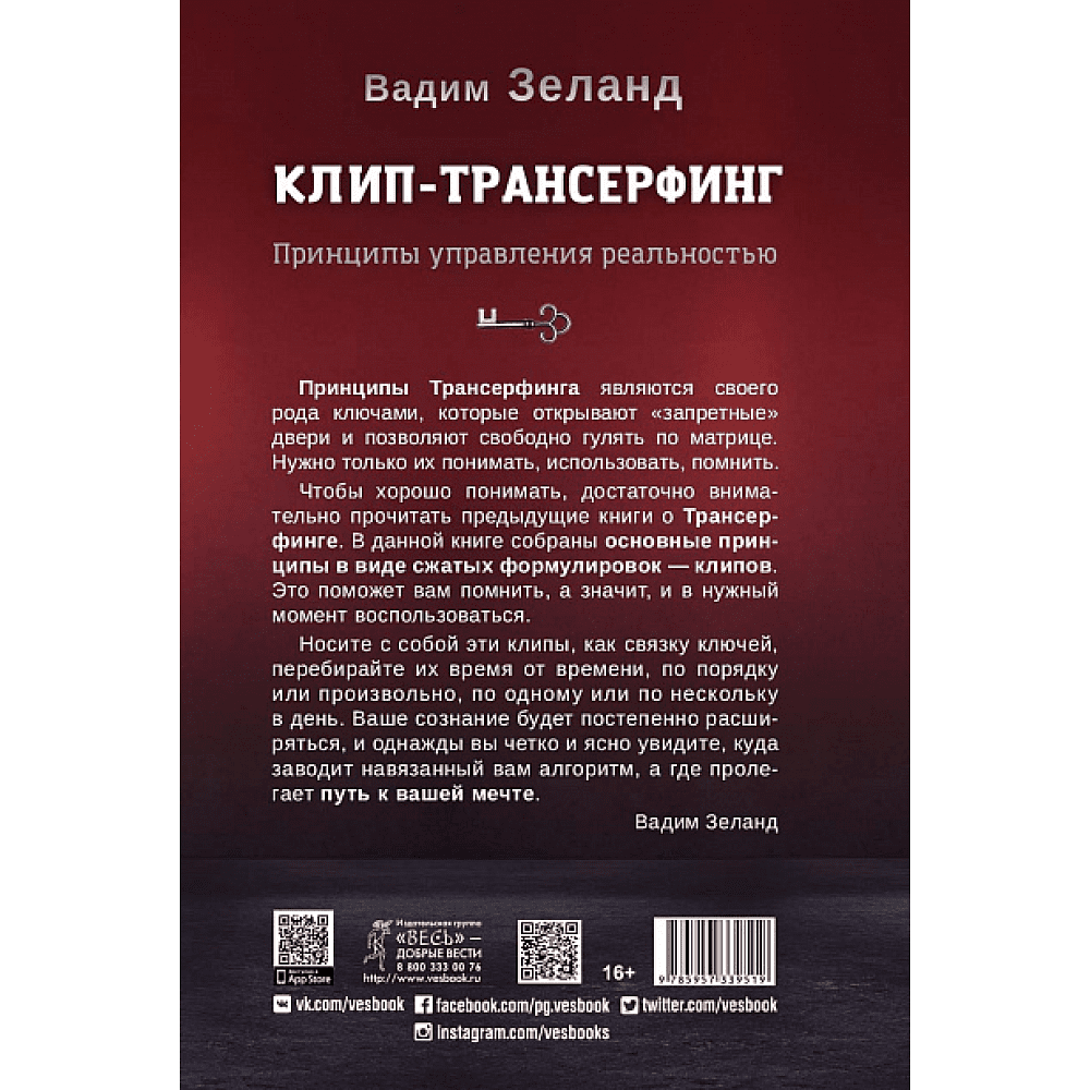 Книга "Клип-трансерфинг. Принципы управления реальностью", Вадим Зеланд - 2