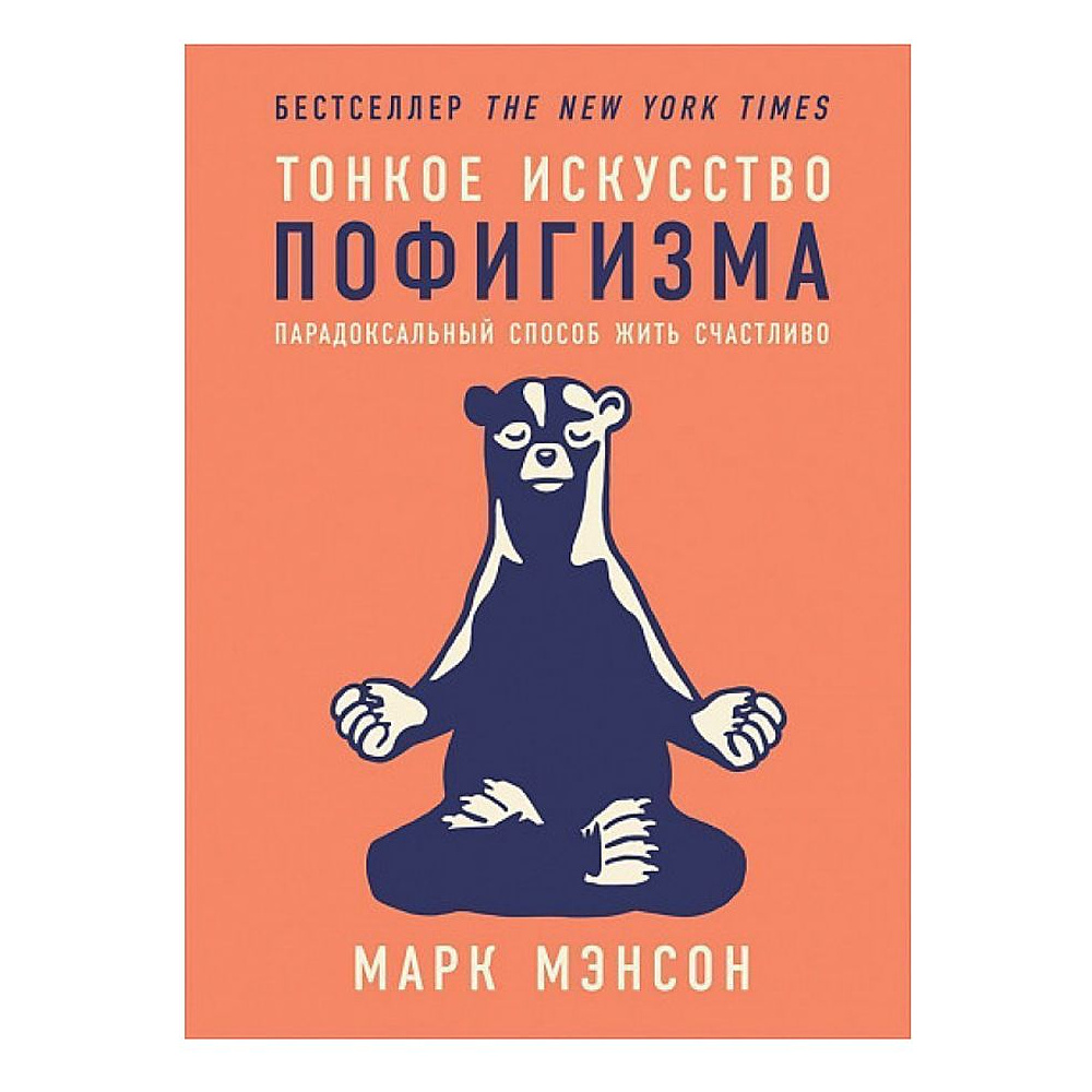Книга "Тонкое искусство пофигизма: Парадоксальный способ жить счастливо", Мэнсон М.