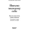 Книга "Письмо молодому себе. Как не упустить самое важное. 70 инсайтов от людей, вошедших в историю", Джейн Грэхем - 3