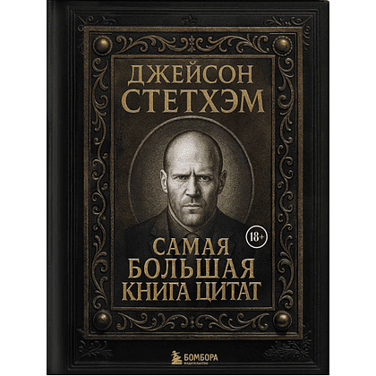 Книга "Джейсон Стетхэм. Самая большая книга цитат (подарочное издание) печать по обрезу"
