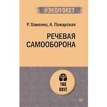 Книга "Речевая самооборона (#экопокет)"