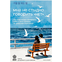 Книга "Мне не стыдно говорить "НЕТ". Как я научилась отстаивать себя и свои границы, не разрушая отношения"