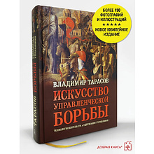 Книга "Искусство управленческой борьбы" (иллюстрированное издание), Владимир Тарасов
