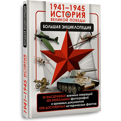 Книга "1941-1945. История Великой Победы. Большая энциклопедия", Олег Дорошкевич, Андрей Мерников - 3