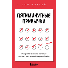 Книга "Пятиминутные привычки. Микроизменения, которые делают вас лучшей версией себя"