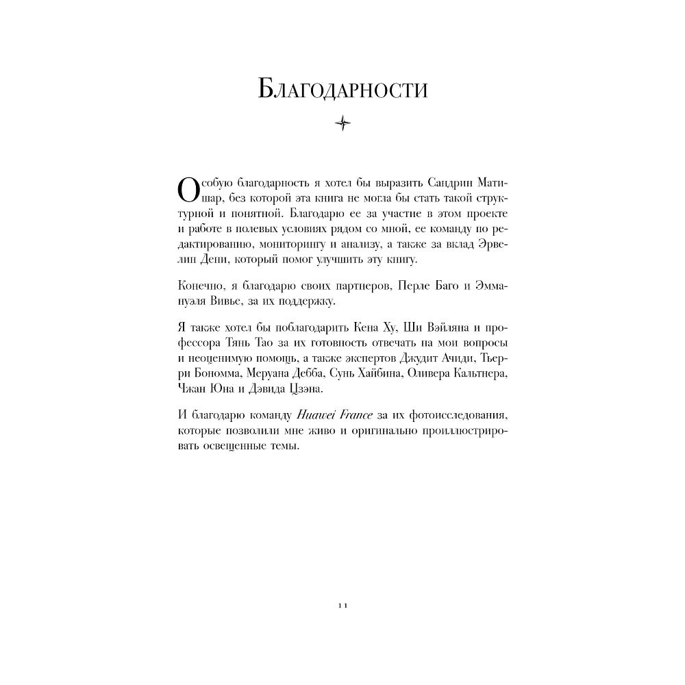 Книга "HUAWEI. Как маленькая китайская компания завоевала международный рынок", Винсент Дюкре - 3