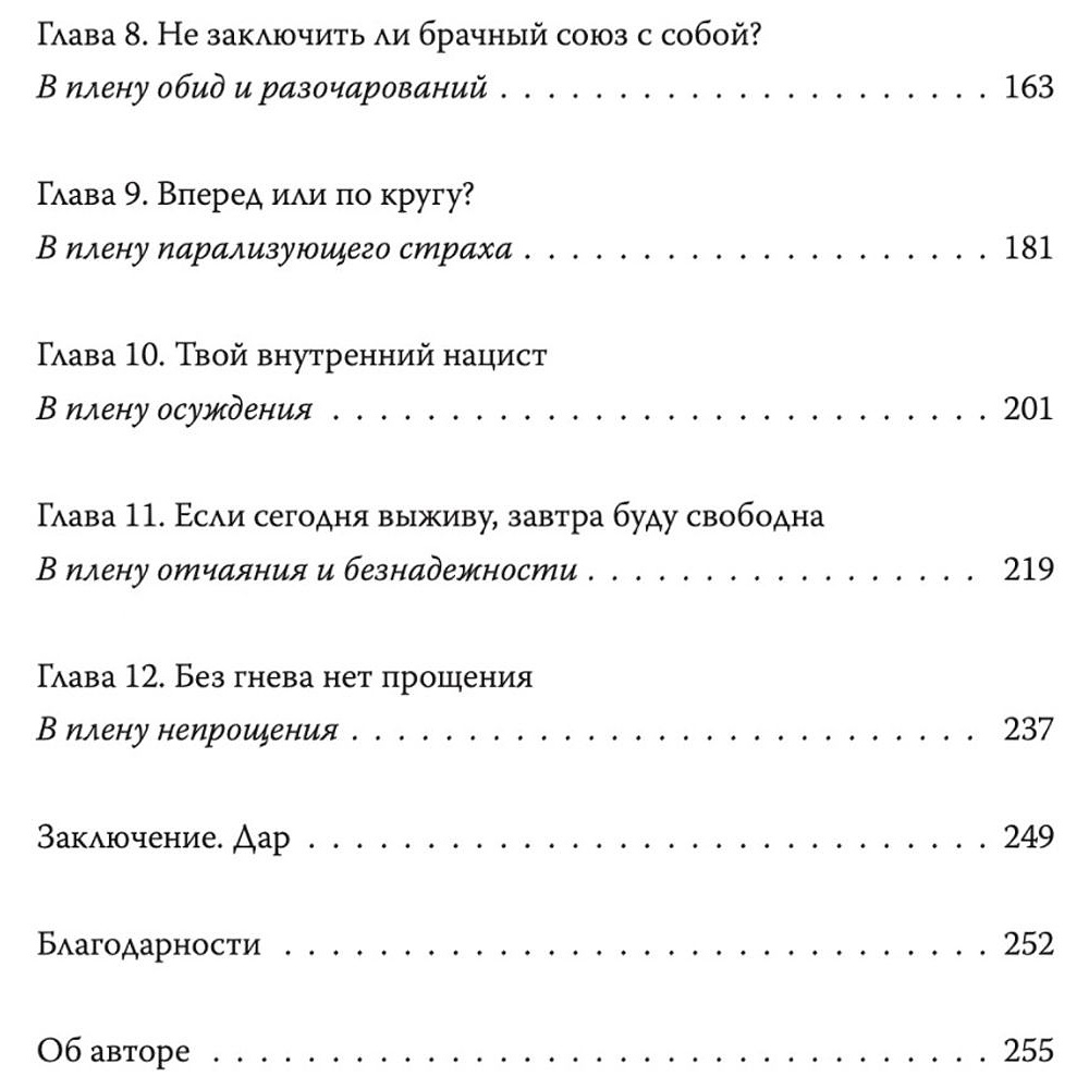 Книга "Дар. 12 ключей к внутреннему освобождению и обретению себя", Ева Эгер Эдит - 3